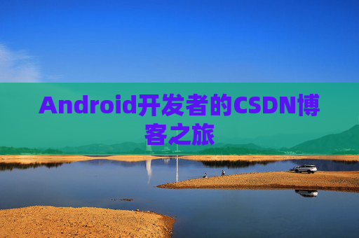 Android开发者的CSDN博客之旅